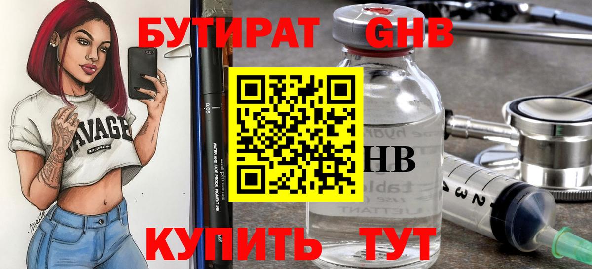 Бутират Butirat Мытищи