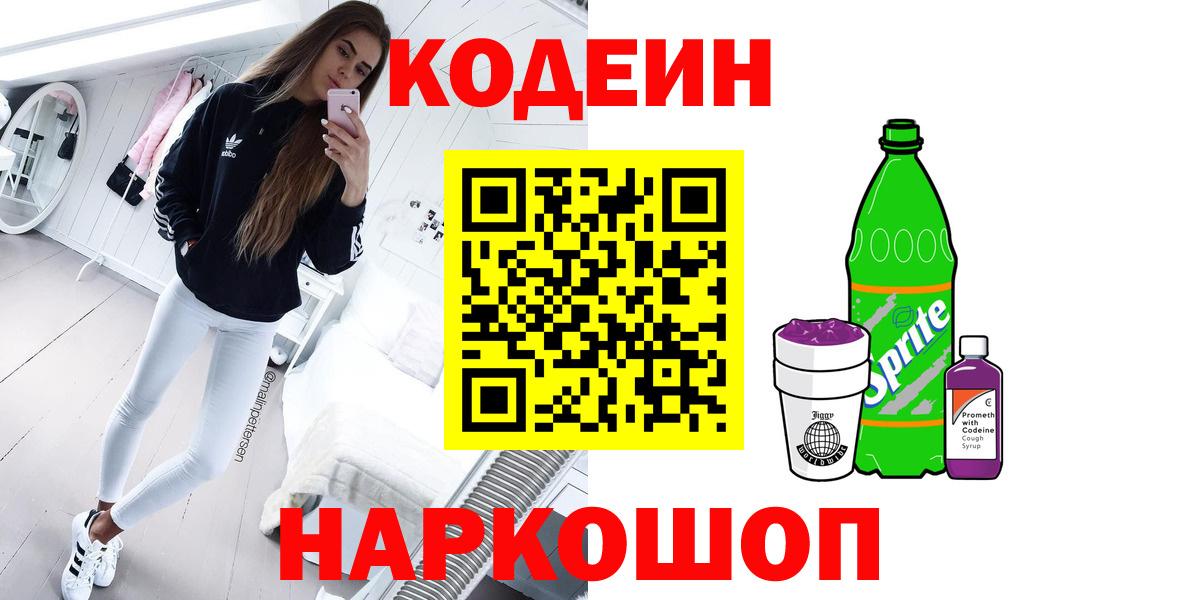 Кодеин напиток Lean (лин)  Вход с VPN  Мытищи  Кодеин Purple Drank 